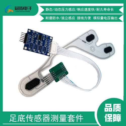 足底压力传感器套件柔性薄膜