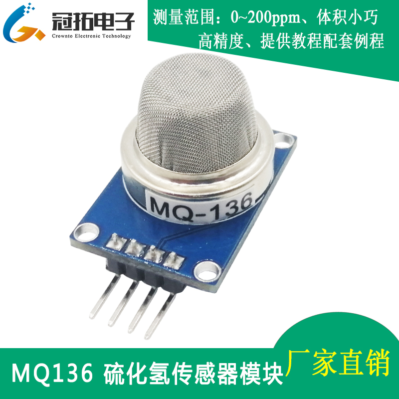 硫化氢传感器模块 MQ-136 H2S气体检测高精度 提供手册测试例程