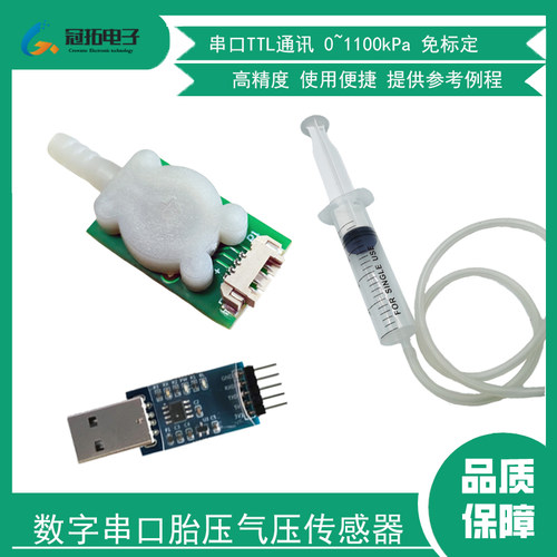 数字胎压传感器模块串口输出免标定高精度胎压混合气压适用单片机