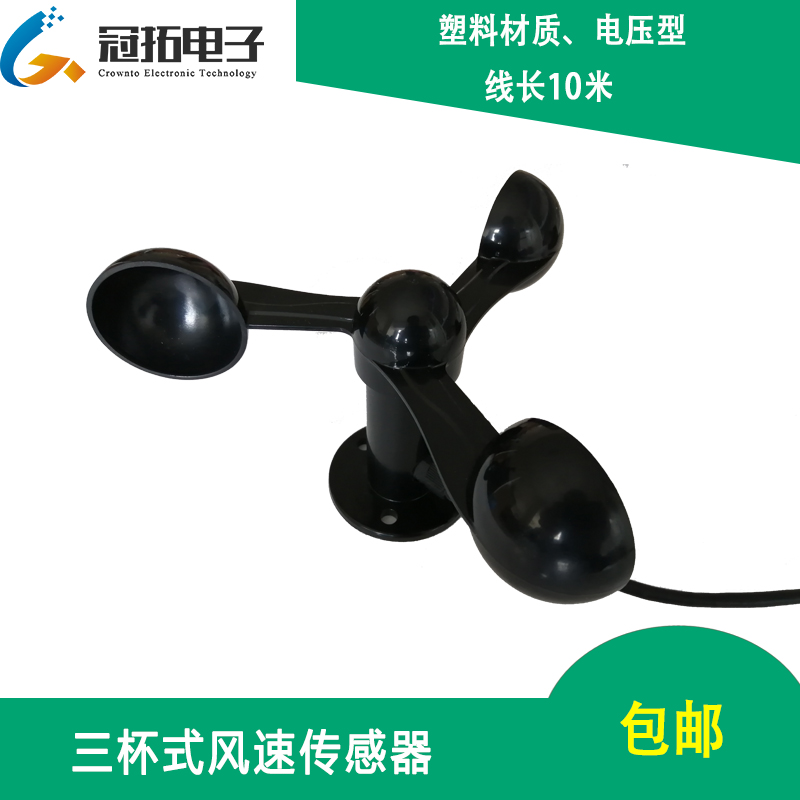 测量气象三杯单片机风速传感器