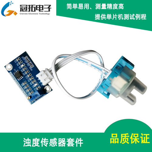 传感器模块水质悬浮颗粒测量检测