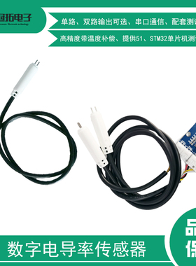 数字电导率传感器模块高精度UART串口通信单双路EC温度补偿STM32