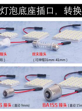 汽车阅读灯led车内灯通用W5W转接头T10双尖 BA9S BA15S插口配件头
