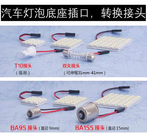 汽车阅读灯led车内灯通用W5W转接头T10双尖 BA9S BA15S插口配件头 - 封面