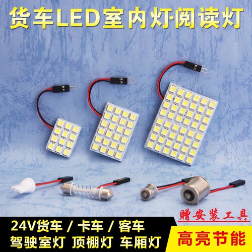 24v货车阅读灯led室内驾驶室超亮