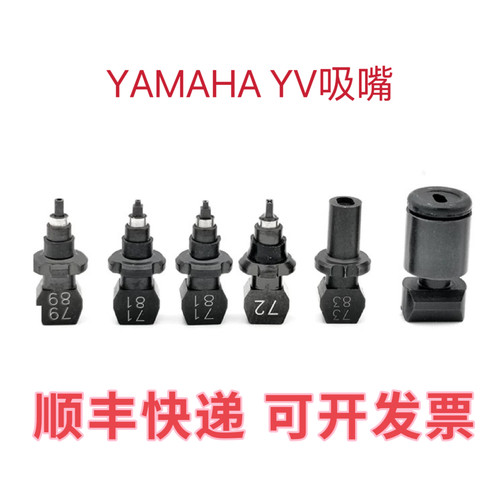 YAMAHA YV100XE/YV180XG贴片机吸嘴配件71/72/73/74/76/79A系列