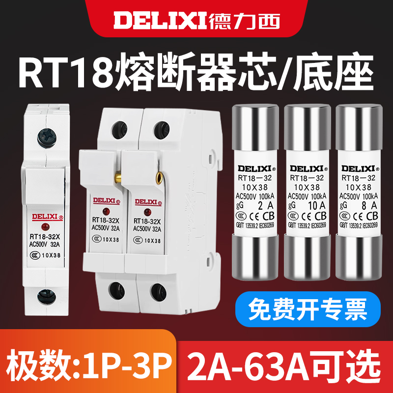 德力西1P2P3P熔断器底座圆筒形帽保险丝座RT18-32X带灯2A-63A带灯