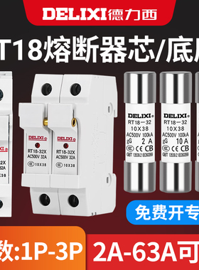 德力西1P2P3P熔断器底座圆筒形帽保险丝座RT18-32X带灯2A-63A带灯