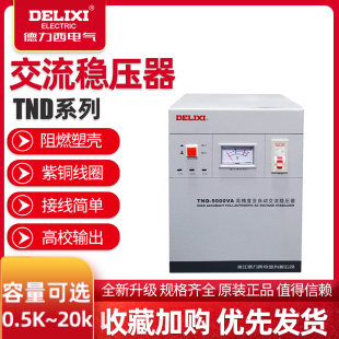 德力西单相稳压器TND 220v 全自动1KW2kw3kw5kw9kw家用电脑电视