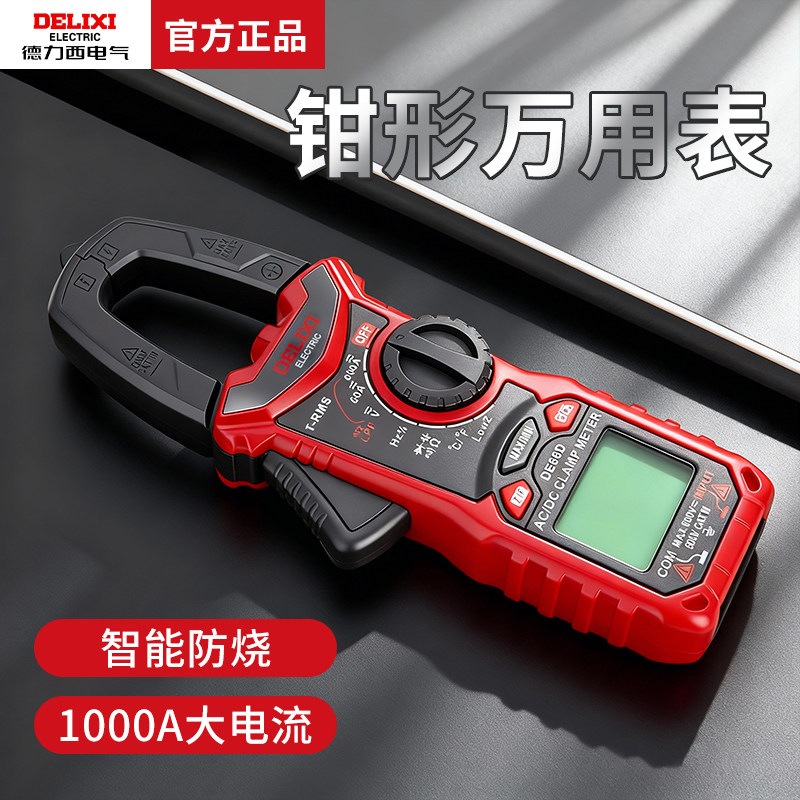 德力西钳形表数字高精度万用表全自动数显电流表电工交直流钳