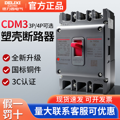 德力西塑壳断路器3P/4P空气开关CDM3-160S/3300空开160A125A100A