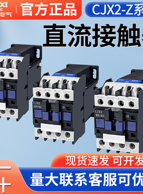 德力西单相直流接触器CJX2-1210Z 1810 25Z 3210 65ZDC24V80Z 95Z