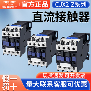 1210Z 65ZDC24V80Z 1810 3210 95Z 25Z 德力西单相直流接触器CJX2