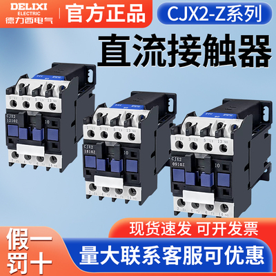 德力西单相直流接触器CJX2-1210Z 1810 25Z 3210 65ZDC24V80Z 95Z