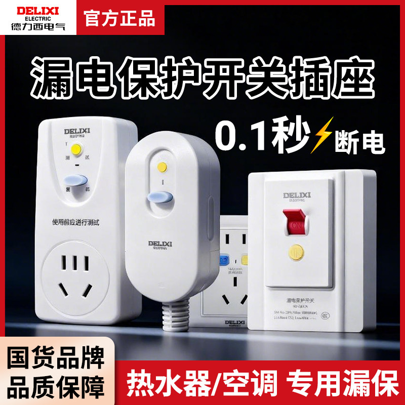 德力西漏电保护开关插座86型大功率自动断电家用空调220V断路器