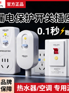 德力西漏电保护开关插座86型大功率自动断电家用空调220V断路器