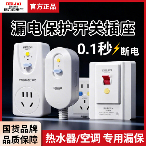 德力西漏电保护开关插座86型大功率自动断电家用空调220V断路器
