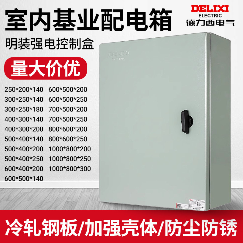 【德力西直营店】基业箱配电箱