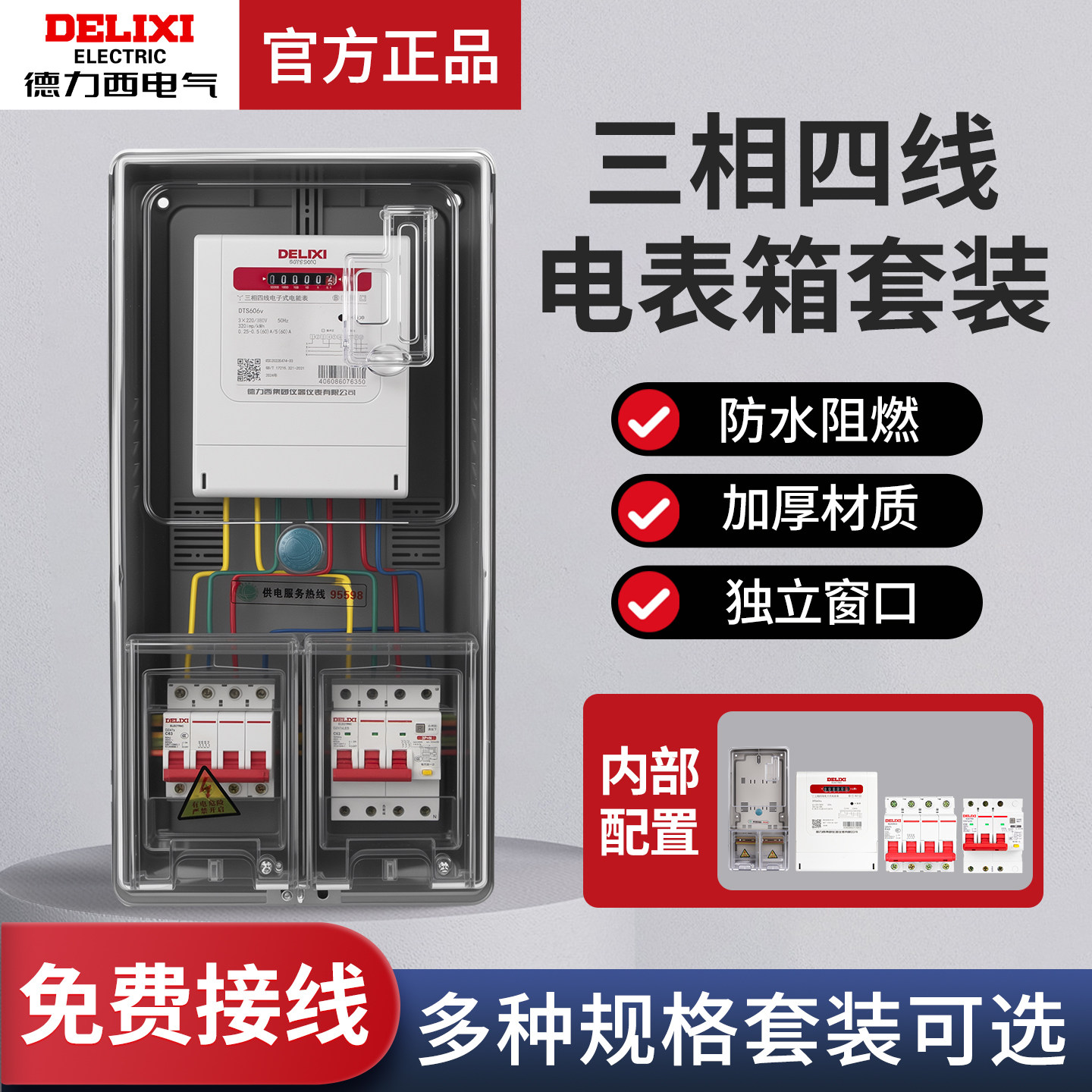 德力西三相成套电表箱出租房用380V挂壁式透明配电箱套装明装室外