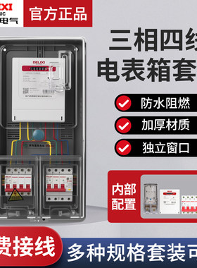 德力西三相成套电表箱出租房用380V挂壁式透明配电箱套装明装室外