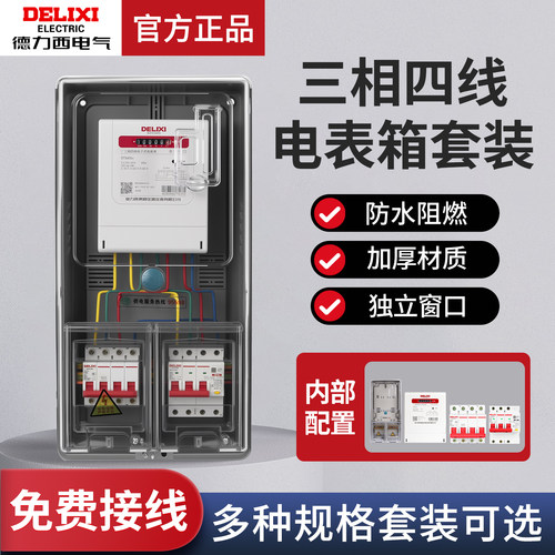 德力西三相成套电表箱出租房用380V挂壁式透明配电箱套装明装室外