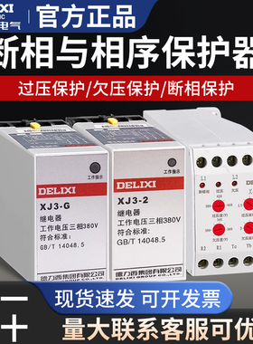 德力西XJ3-G/D断相与相序保护器继电器380V过欠压保护XJ3-2S三相