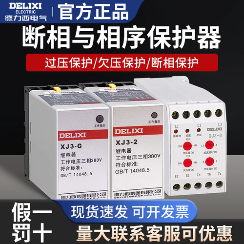 德力西XJ3-G/D断相与相序保护器继电器380V过欠压保护XJ3-2S三相