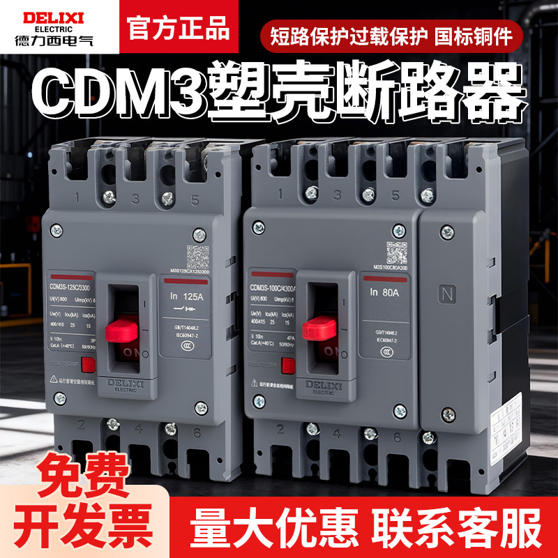 德力西塑壳CDM3断路器100A三相四线380v空气开关400安3P4P漏电