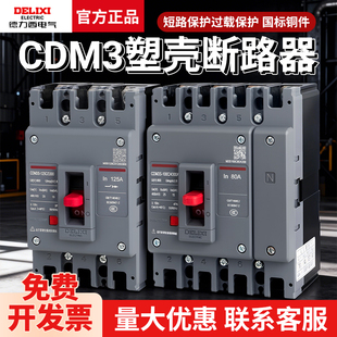 德力西塑壳CDM3断路器100A三相四线380v空气开关400安3P4P漏电