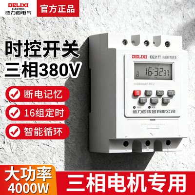 德力西KG317T时控开关380V三相定时器自动时间空控制器智能增氧机