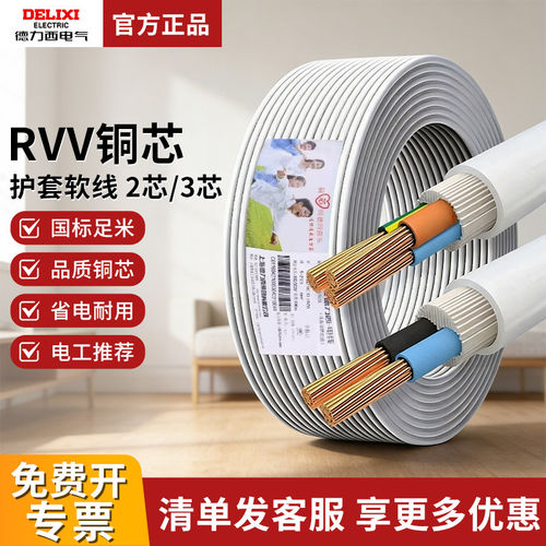 德力西国标铜芯电源软线RVV2/3芯1.5/2.5/4平方护套线家用电缆线