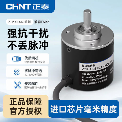 正泰高精度值编码器多电源测角度速度感测器旋转ZTP-GLS40A编码器