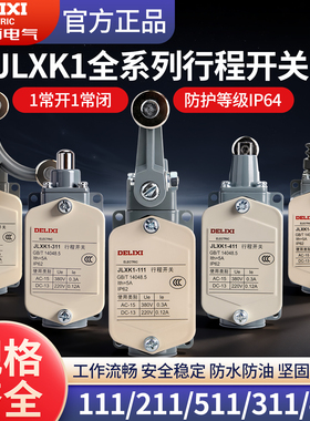 德力西行程开关JLXK1-111限位开关LXK3-20S/T感应防水自复位220V