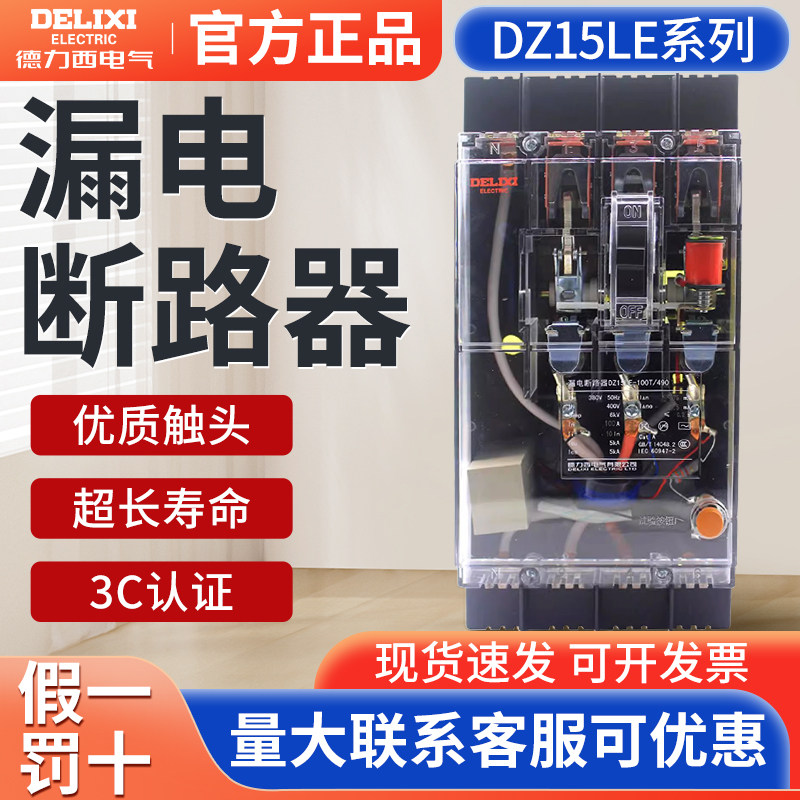 德力西DZ15LE-100/4901漏电保护器63A三相空开100A断路器电闸开关