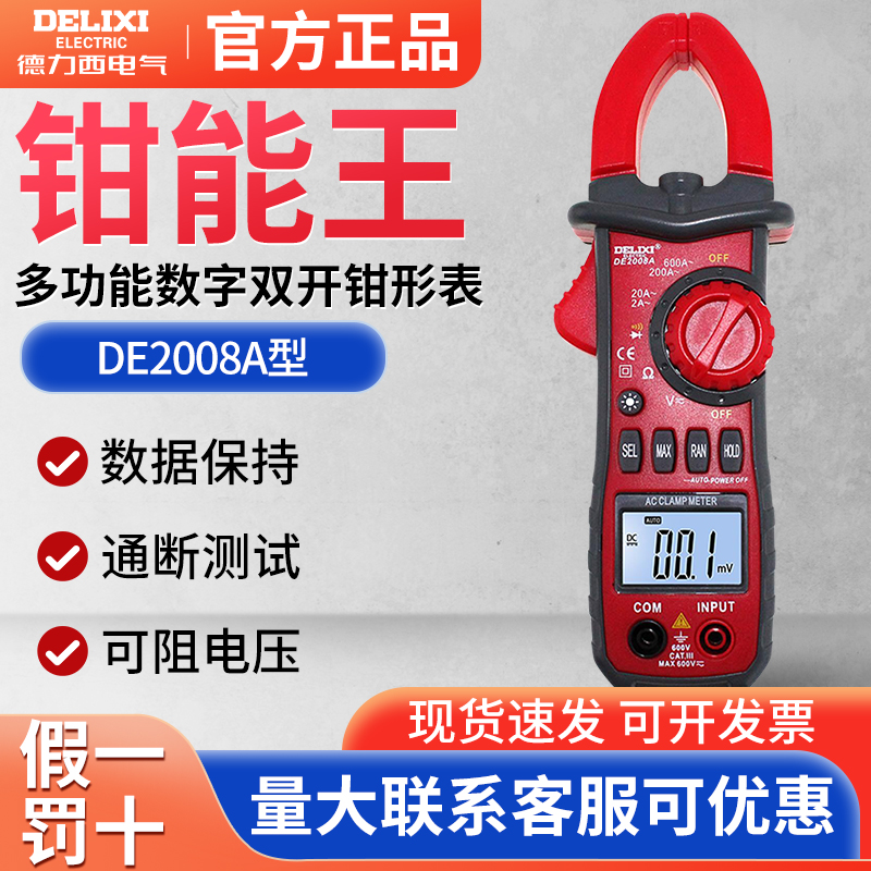 德力西钳形万用表DE2008A带照明夜间操作高精度数显电流表万用表