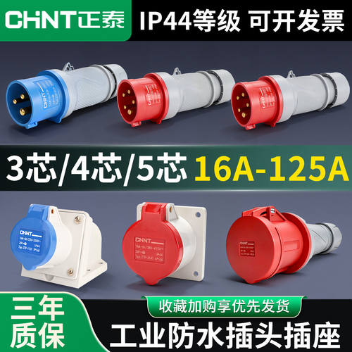 正泰IP44航空工业插头插座防水连接器32A三四芯63a明装16A暗装125