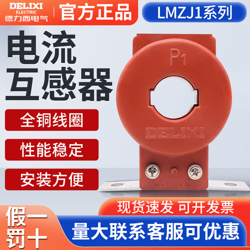 德力西交流电流互感器LMZJ1-0.5型100安0.5级200A一次穿电流表用