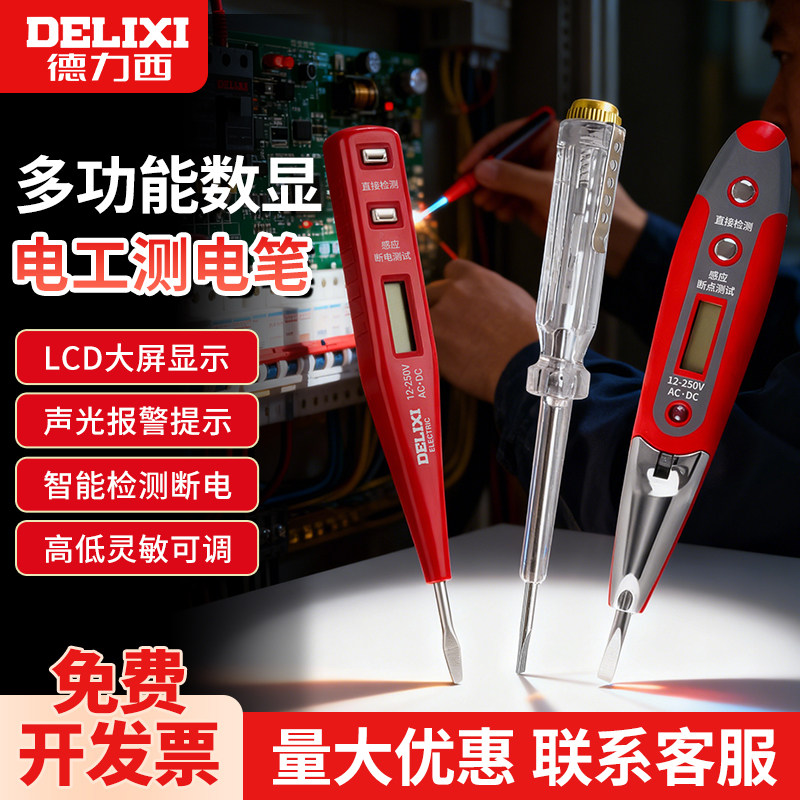 德力西感应测试电笔家用非接触式检测电工数显高精度验测电笔线路,五金/工具,测电笔,淘宝优惠券,粉丝福利购,淘宝优惠卷