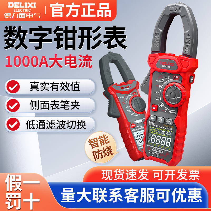 德力西数字钳形表万用表高精度全自动数显电流表电工交直流钳流表
