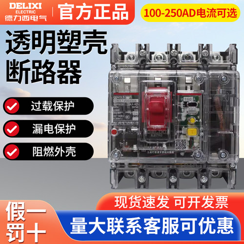 德力西透明塑壳漏电断路器CDM3LT-250A工地三相四相4极漏电开关4P