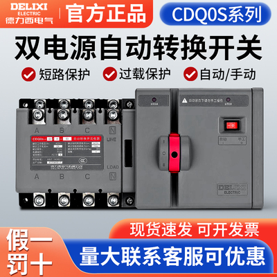 德力西CDQ0S双电源自动转换开关隔离型切换PC级两进一出2P3P4P63A