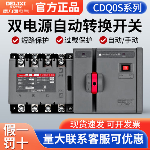 德力西CDQ0S双电源自动转换开关隔离型切换PC级两进一出2P3P4P63A