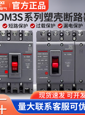 德力西CDM3S塑壳断路器3P空气160A开关4P三相100A400A四线380v