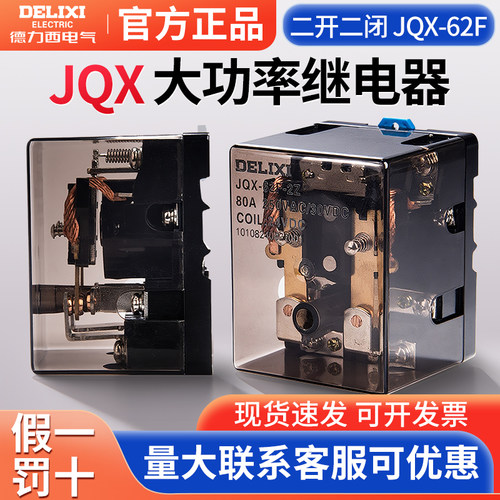 德力西JQX-62F大功率继电器 1Z 2Z 24v220V直流 两开两闭80A100A