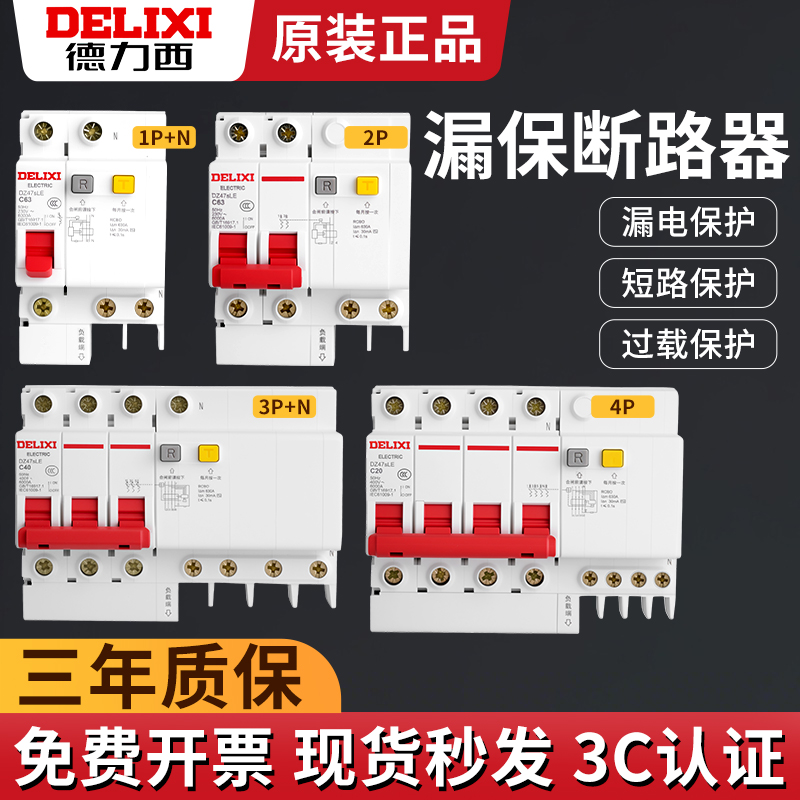 【德力西正品店】漏电保护器