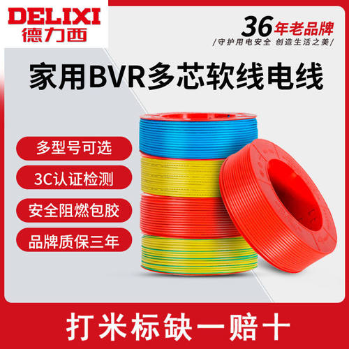 德力国标纯铜芯西电线电缆家用电线1.5/2.5/4/6平方BVR多股软线