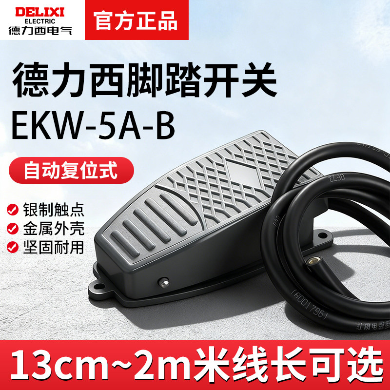 德力西脚踏开关EKW5A-B车床踏板脚踩式带线芯子自复位点动开关