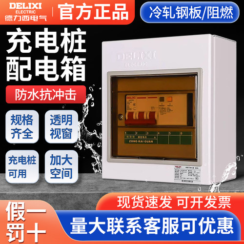 德力西充电桩pz30明装强配电箱漏电保护器家用新能源带空气开关盒