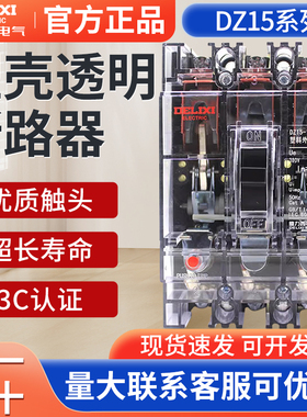德力西塑壳透明断路器DZ15-100T 空开63A空气开关40A工地专用3P