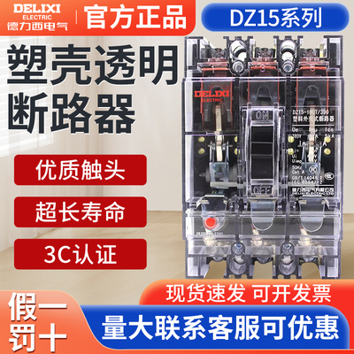 德力西塑壳透明断路器DZ15-100T 空开63A空气开关40A工地专用3P